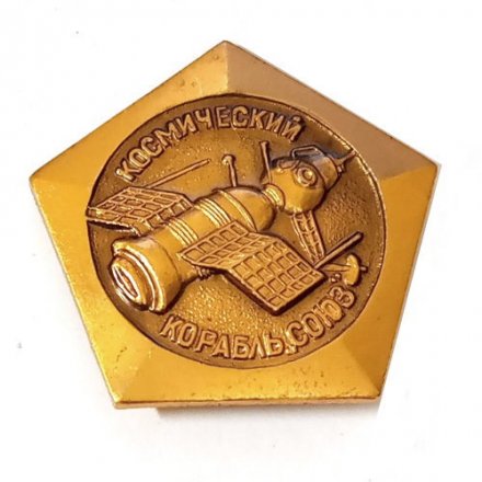 Значок СССР &quot;Космический корабль &quot;Союз&quot;, булавка