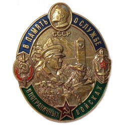 Знак "В память о службе в пограничных войсках"