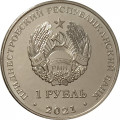 Приднестровье 1 рубль 2021 год - Кикбоксинг