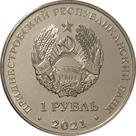 Приднестровье 1 рубль 2021 год - Кикбоксинг
