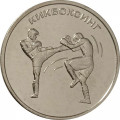 Приднестровье 1 рубль 2021 год - Кикбоксинг
