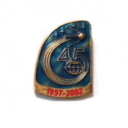 Значок 45 лет Запуск первого спутника. Космос. 1957-2002 СПМД