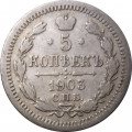 5 копеек 1903 год СПБ АР Николай II (1894—1917) - VF+