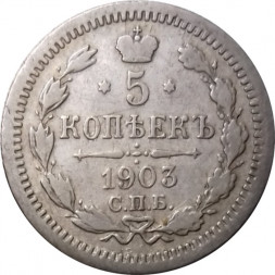 5 копеек 1903 год СПБ АР Николай II (1894—1917) - VF+