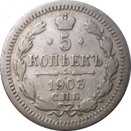 5 копеек 1903 год СПБ АР Николай II (1894—1917) - VF+