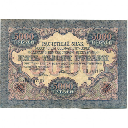 РСФСР 5000 рублей 1919 года - водяной знак широкие волны - Шмидт - VF