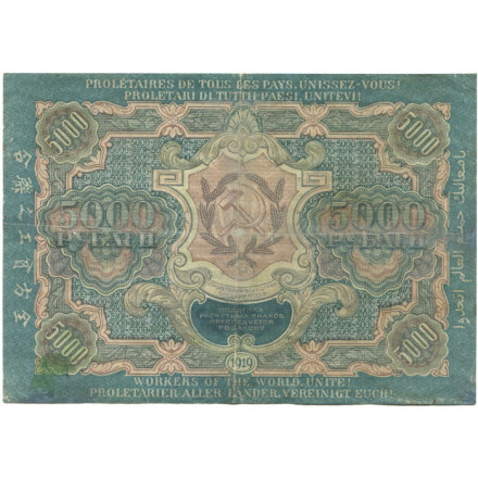 РСФСР 5000 рублей 1919 года - водяной знак широкие волны - Шмидт - VF