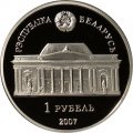 Беларусь 1 рубль 2007 год - Е.В. Аладова