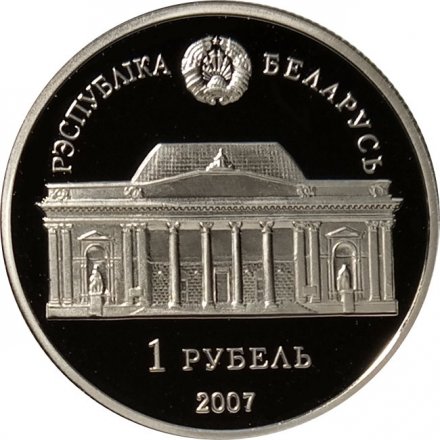 Беларусь 1 рубль 2007 год - Е.В. Аладова