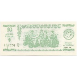 Благотворительный билет Беларусь Фонд милосердия и здоровья 10 рублей - UNC