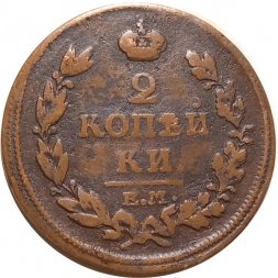 2 копейки 1814 год ЕМ НМ Александр I (1801—1825) - F