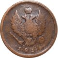 2 копейки 1814 год ЕМ НМ Александр I (1801—1825) - F