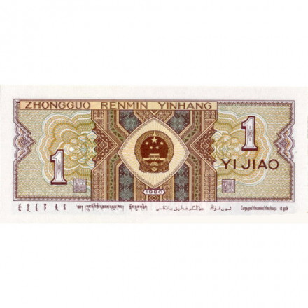 Китай 1 цзяо 1980 год - UNC