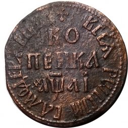 1 копейка 1711 год БК Пётр I (1699 - 1725) - VF+