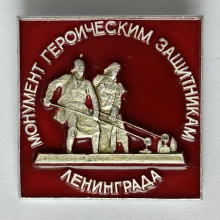 Значок. Монумент героическим защитникам Ленинграда (тип 13)