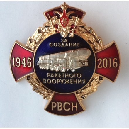 Знак РВСН &quot;За создание ракетного вооружения 1946 - 2016 год&quot;