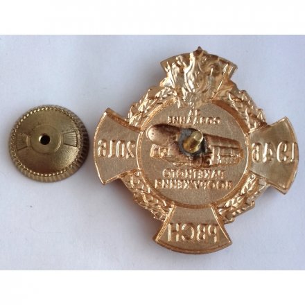 Знак РВСН &quot;За создание ракетного вооружения 1946 - 2016 год&quot;