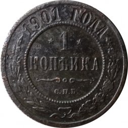 1 копейка 1901 год СПБ Николай II (1894—1917) - F+