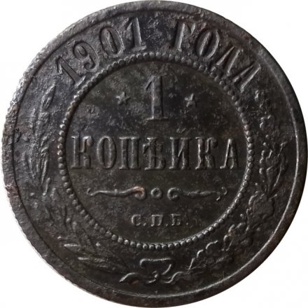 1 копейка 1901 год СПБ Николай II (1894—1917) - F+