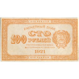 РСФСР 100 рублей 1921 год - VF+