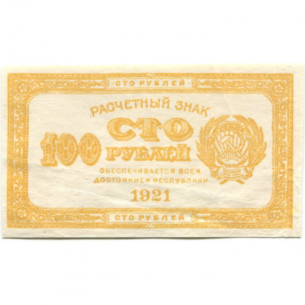РСФСР 100 рублей 1921 год - VF+