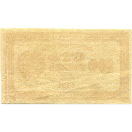 РСФСР 100 рублей 1921 год - VF+