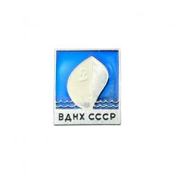 Значок ВДНХ СССР. Корабль
