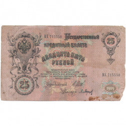 Российская империя 25 рублей 1909 год - Шипов - П.Барышев - G