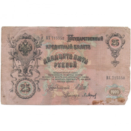Российская империя 25 рублей 1909 год - Шипов - П.Барышев - VG+