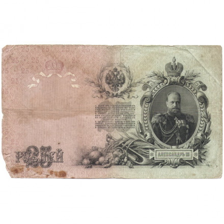Российская империя 25 рублей 1909 год - Шипов - П.Барышев - VG+