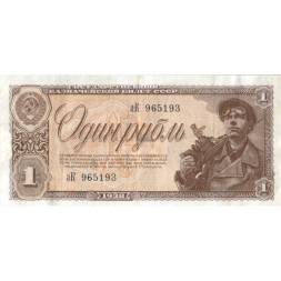 СССР 1 рубль 1938 год - VF+