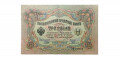 Российская империя 3 рубля 1905 год - Шипов - Родионов - ХF-