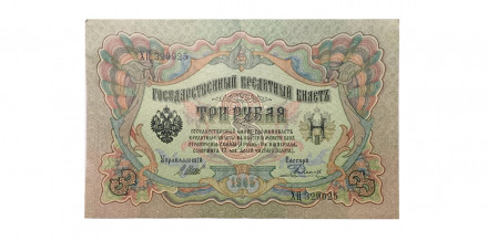 Российская империя 3 рубля 1905 год - Шипов - Родионов - ХF-