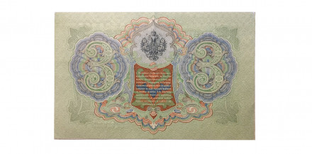 Российская империя 3 рубля 1905 год - Шипов - Родионов - ХF-