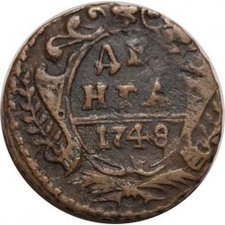 Денга 1748 год Елизавета Петровна (1741 - 1762) - VF