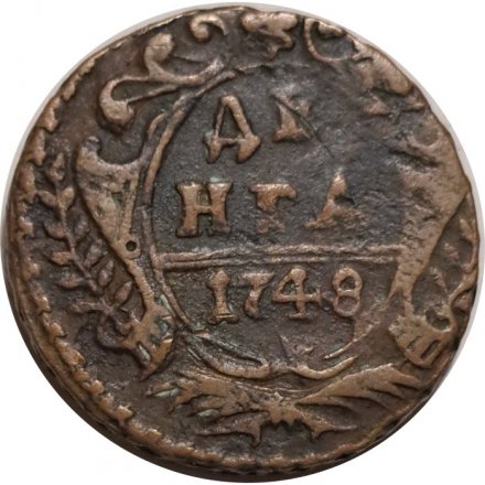 Денга 1748 год Елизавета Петровна (1741 - 1762) - VF