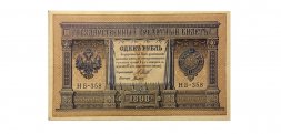 РСФСР 1 рубль 1898 год - серия НБ 1917-1918 годов выпуска - Шипов - Титов - AU
