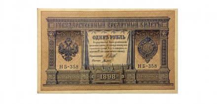 РСФСР 1 рубль 1898 год - серия НБ 1917-1918 годов выпуска - Шипов - Титов - AU