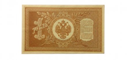 РСФСР 1 рубль 1898 год - серия НБ 1917-1918 годов выпуска - Шипов - Титов - AU