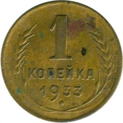 СССР 1 копейка 1933 год - F