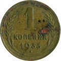 СССР 1 копейка 1933 год - F