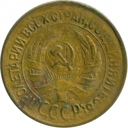 СССР 1 копейка 1933 год - F