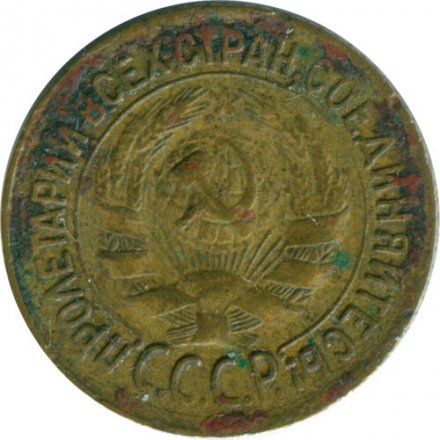 СССР 1 копейка 1933 год - F