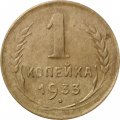 СССР 1 копейка 1933 год - F