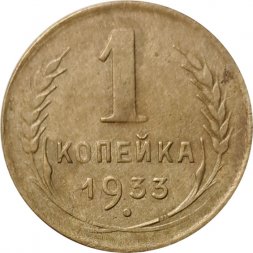 СССР 1 копейка 1933 год - F