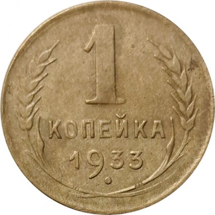 СССР 1 копейка 1933 год - F