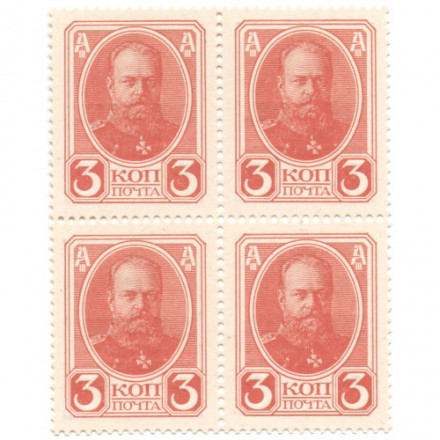 Блок из 4 марок - Российская Империя - Александр III - Почтовая марка 3 копейки 1915 год - 2-ой выпуск - UNC