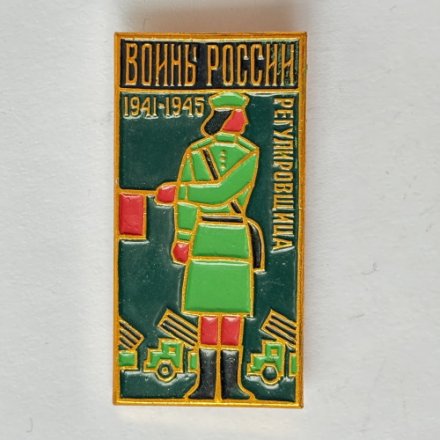 Значок. Воины России. Регулировщица 1941-1945