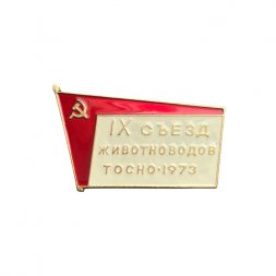 Значок IX съезд животноводов. Тосно 1973