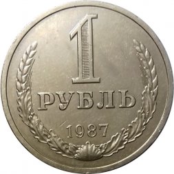 СССР 1 рубль 1987 год (Регулярный чекан) - UNC